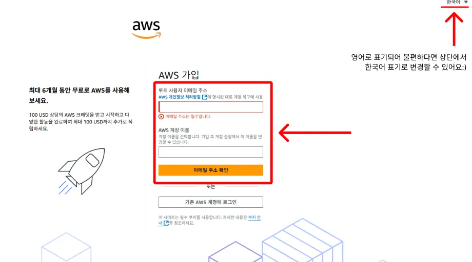 AWS 가입 화면에서 이메일 주소와 계정 이름 입력